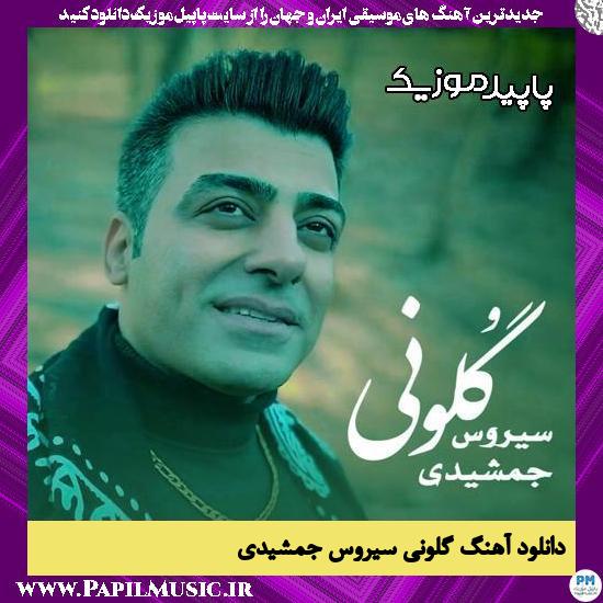 دانلود آهنگ گلونی از سیروس جمشیدی